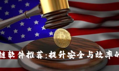 瑞金区块链软件推荐：提升安全与效率的最佳选择