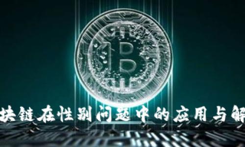 探索区块链在性别问题中的应用与解决方案