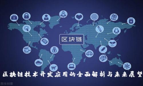 区块链技术开发应用的全面解析与未来展望